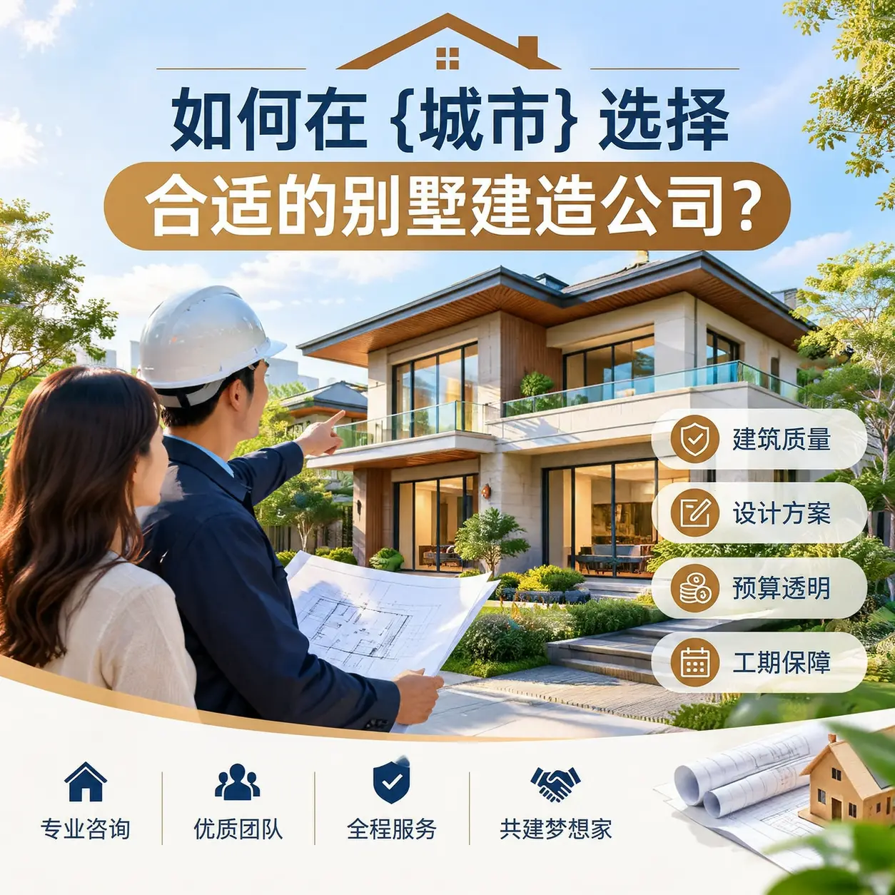 如何在 独山 选择合适的别墅建造公司？