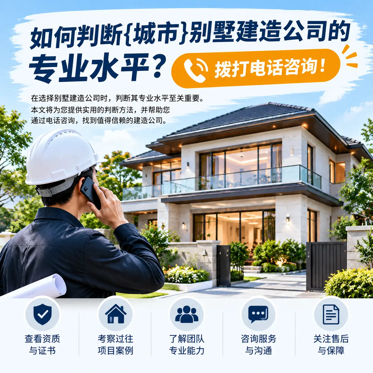 如何判断独山别墅建造公司的专业水平?拨打电话咨询!